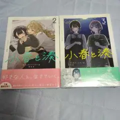 小春と湊　2・3巻セット　【新品未開封】