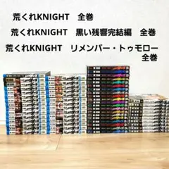 荒くれKNIGHT 全巻 黒い残響完結編 全巻 リメンバー・トゥモロー 全巻