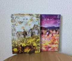 恋のヒペリカムでは悲しみが続かない　上下巻セット　二宮敦人