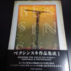 ベクシンスキー画集、初版 ベクシンスキー画集、初版 - メルカリ
