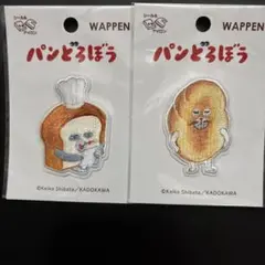 パンどろぼう刺繍ワッペン2個セット売り