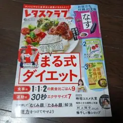 3冊付録付き❤レタスクラブ 6月号 まる式ダイエット
