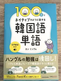 100日でネイティブのように話せる韓国語単語 音声解説付き　カンミング