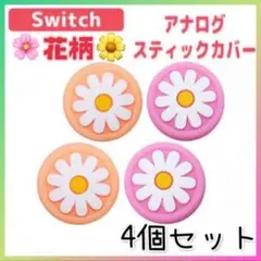 Switch スイッチ スティックカバー ピンク オレンジ 4個セット 花柄