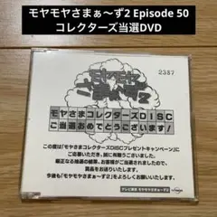 2025年最新】モヤさま コレクターズの人気アイテム - メルカリ
