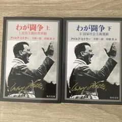 わが闘争 完訳 上下セット