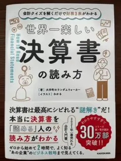 会計クイズを解くだけで財務3表がわかる 世界一楽しい決算書の読み方