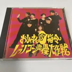 おしゃれ㊙︎指令レッツゴー声優大作戦