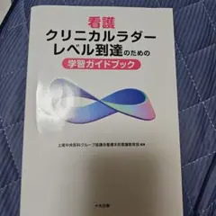 看護クリニカルラダーレベル到達のための学習ガイドブック