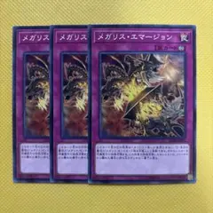 遊戯王 メガリス・エマージョン メガリスエマージョン 3枚セット