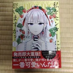 私をセンターにすると誓いますか？　1巻