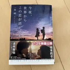 今夜、世界からこの恋が消えても