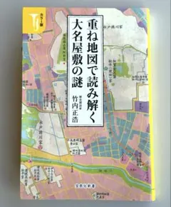 重ね地図で読み解く大名屋敷の謎 カラー版 / 竹内 正浩 24