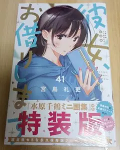 彼女、お借りします 41　特装版　新品シュリンク未開封