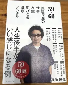 59/60 奥田民生の仕事と人生