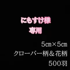 にもすけ様　折り鶴