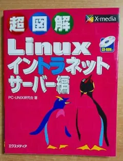 超図解Linux イントラネットサーバー編　PC-UNIX研究会　エクスメディア