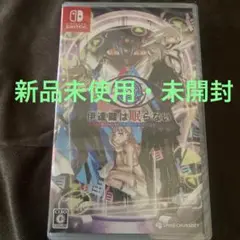 【新品未開封】伊達眼鏡は眠らない Nintendo Switch ソフト