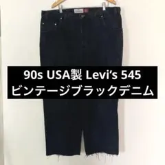 90s USA製 Levi’s 545 ビンテージブラックデニム 501 517