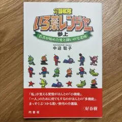 介護戦隊いろ葉レンジャー参上 若者が始めた愛と闘いの宅老所