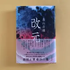 【初版】改元　畠山丑雄　石原書房　2024年