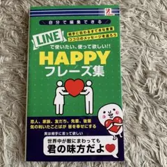 LINE HAPPY フレーズ集
