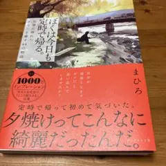 ぼくは今日も定時で帰る。