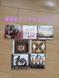 【CD】舞祭組 シングル アルバム 計7点