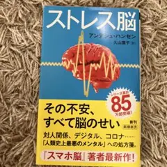 ストレス脳 アンテ・ハンセン著