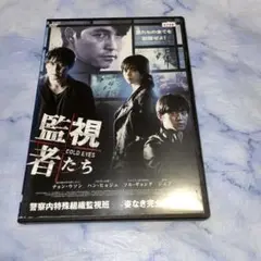 DVD 監視者たち　　韓国映画