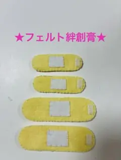 ★ハンドメイド★フェルト絆創膏★4枚セット★保育教材★お医者さんごっこ★
