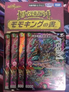 ドリーム英雄譚デッキ　モモキングの書　未開封&夢双英雄モモキングdm 4枚