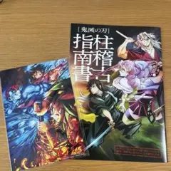 【鬼滅の刃】柱稽古指南書／無限城編 第一章 猗窩座再来 入場者特典