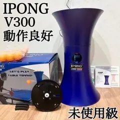 箱付✨動作品✨IPONG V300 卓球マシン アイポン リモコン付属 完備品✨