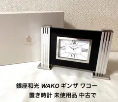銀座和光 WAKO ギンザ ワコー 置き時計 未使用品 中古で