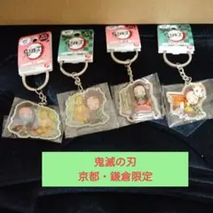 鬼滅の刃ご当地キーホルダー『竈門炭治郎・竈門禰豆子』４個セット