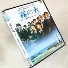 霧の火 樺太 真岡郵便局に散った9人の乙女たち DVDレンタル落ち