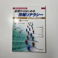 基礎からはじめる情報リテラシー Office2019対応 教科書