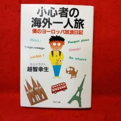 小心者の海外一人旅 : 僕のヨーロッパ放浪日記