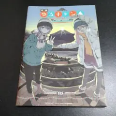 映画 ゆるキャン△ 13.5巻
