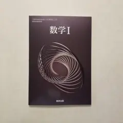 高校教科書　数学Ⅰ 　未使用☆　美品☆