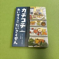 カチコチ れいぞうこ だいさくせん