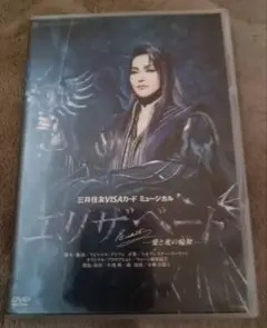 宝塚歌劇 宙組 2016年 ミュージカル『エリザベート』DVD