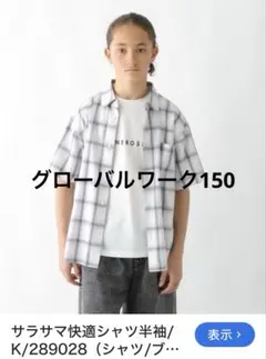 美品グローバルワーク150