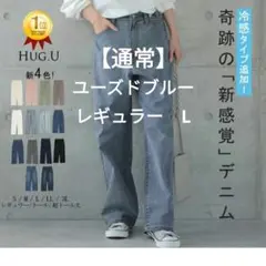 穿いていて疲れないデニム　ハグユー　L　レギュラー　ユーズドブルー　パンツ