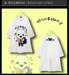 ニーアクロージング　明日仕事辞めま〜す　Tシャツ　オーバーサイズ