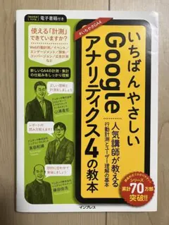 いちばんやさしい Google アナリティクス4 の教本