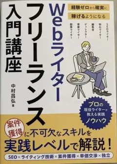 Webライター フリーランス入門講座 経験ゼロから稼げる実践書 中村昌弘著 美品