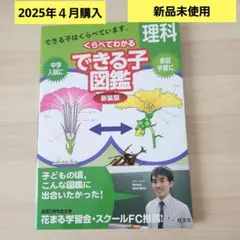【新品未使用】くらべてわかるできる子図鑑 理科