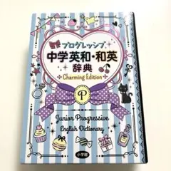 プログレッシブ 中学英和・和英辞典 Charming Edition